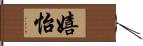 嬉怡 Hand Scroll