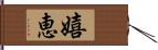 嬉恵 Hand Scroll