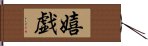 嬉戯 Hand Scroll