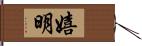 嬉明 Hand Scroll