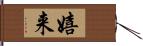 嬉来 Hand Scroll