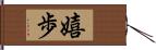 嬉歩 Hand Scroll