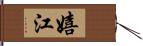 嬉江 Hand Scroll