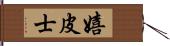 嬉皮士 Hand Scroll