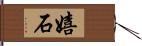 嬉石 Hand Scroll