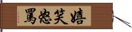 嬉笑怒罵 Hand Scroll