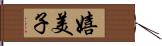 嬉美子 Hand Scroll