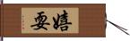 嬉耍 Hand Scroll