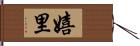 嬉里 Hand Scroll