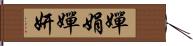 嬋娟 Hand Scroll