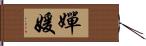 嬋媛 Hand Scroll