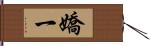 嬌一 Hand Scroll