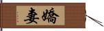 嬌妻 Hand Scroll