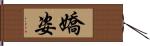 嬌姿 Hand Scroll