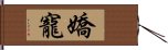 嬌寵 Hand Scroll