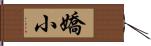 嬌小 Hand Scroll