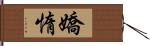 嬌惰 Hand Scroll