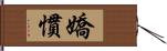 嬌慣 Hand Scroll