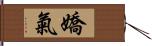 嬌氣 Hand Scroll