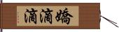嬌滴滴 Hand Scroll