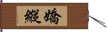 嬌縱 Hand Scroll