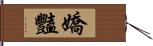 嬌豔 Hand Scroll