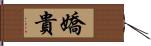 嬌貴 Hand Scroll