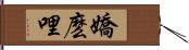 嬌麽哩 Hand Scroll