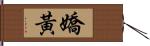 嬌黃 Hand Scroll