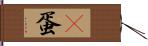 嬎蛋 Hand Scroll