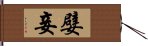 嬖妾 Hand Scroll