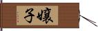 嬢子 Hand Scroll