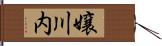 嬢川内 Hand Scroll
