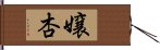 嬢杏 Hand Scroll