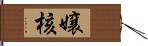 嬢核 Hand Scroll