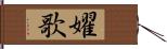 嬥歌 Hand Scroll