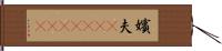 嬪夫(ateji)(rK) Hand Scroll
