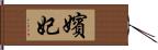 嬪妃 Hand Scroll