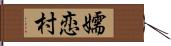 嬬恋村 Hand Scroll
