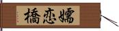 嬬恋橋 Hand Scroll