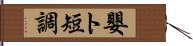 嬰ト短調 Hand Scroll