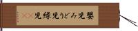 嬰児 Hand Scroll