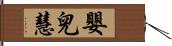 嬰兒慧 Hand Scroll