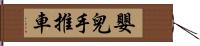 嬰兒手推車 Hand Scroll