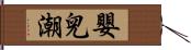 嬰兒潮 Hand Scroll