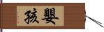 嬰孩 Hand Scroll