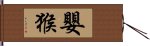 嬰猴 Hand Scroll