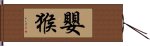 嬰猴 Hand Scroll