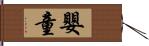 嬰童 Hand Scroll
