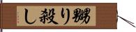 嬲り殺し Hand Scroll